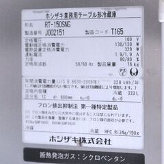 冷蔵コールドテーブル　ホシザキ　RT-150SNG　リユース品　価格　110,000円の画像