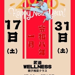 令和8年1月　空手教室のお知らせ　武道wellness　親子　子...