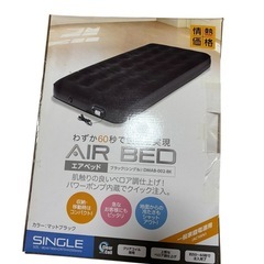 未開封】電動ポンプ内蔵エアーベッド シングルDMAB-002-BK ブラックの画像
