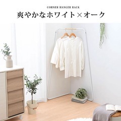 【お譲り決定】
コーナーハンガーラック(ホワイト×オーク) の画像