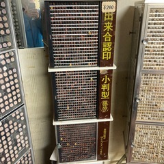 印鑑タワーの画像