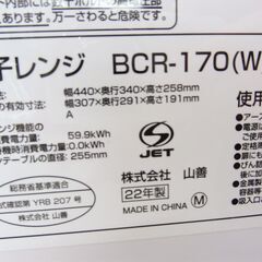 ■山善　電子レンジ　BCR-170(W)5　2022年製　№122の画像