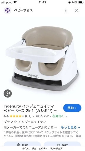 ベビーチェア　インジェニュイティ