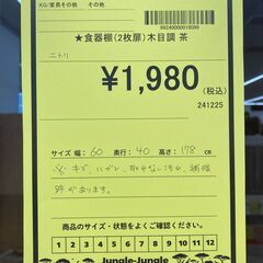 A-972【リユースのサカイ野々市店】ジモティ来店特価‼ ２枚扉食器棚 木製 木目調 ブラウン クリーニング済みの画像