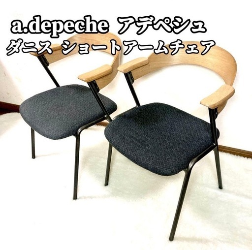 アデペシュ a.depeche ダニス ショートアームチェア　１脚価格