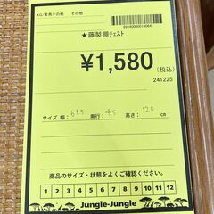 A-981【リユースのサカイ野々市店】ジモティ来店特価‼ 籐 棚チェスト ブラウン クリーニング済みの画像