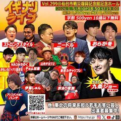 仙台のお笑いライブ「イギナリライブ」ゲスト：九条ジョー