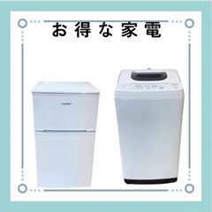 家電2点セット｜冷蔵庫＆洗濯機｜お手頃価格で無理なくスタート D25bの画像