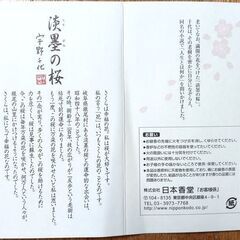 日本香堂 宇野千代のお線香 特撰淡墨の桜塗箱の画像