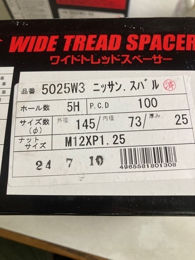 ワイドトレッドスペーサー