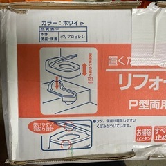 山崎産業　リフォームトイレ　P型　両用式　普及タイプ　日本製の画像