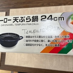 ホーロー天ぷら鍋（新品)24cmの画像