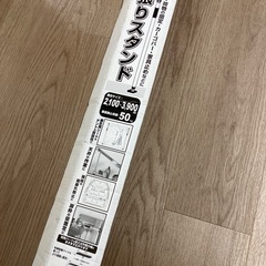 ★ 丈夫な突っ張り棒！！① まとめ売り、価格交渉可★の画像