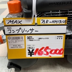 コンプレッサー　MAX　AK-HH1310Eの画像