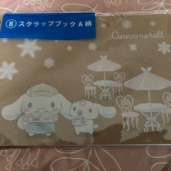 シナモロールくじ  ⑧スクラップブック A柄シナモロールの画像