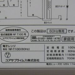 ユアサ　電子レンジ2023年式/NF-T100/60Hz/中古品・程度良品・簡易通電動作確認済み・現状渡しの画像