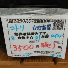 品質保証☆配達有り！3500円(税込み）ニトリ 3合炊き マイコンジャー炊飯器 2021年製 ブラックの画像