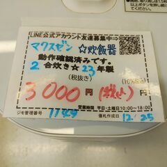 品質保証☆配達有り！3000円(税込み）ヤマゼン 2合炊き マイコンジャー炊飯器 2023年製の画像
