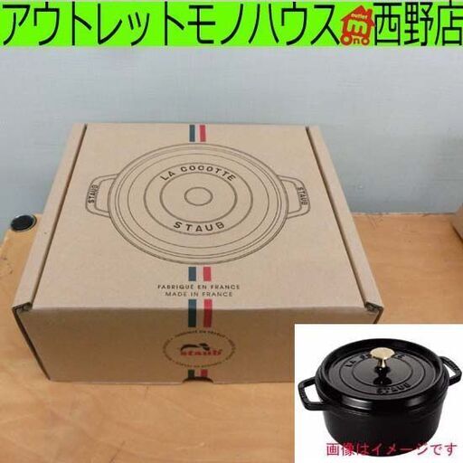 未使用品 ストウブ ラウンドココット② 22cm シャイニーブラック Staub 黒 2.6L 鍋 札幌市 西区　西野店