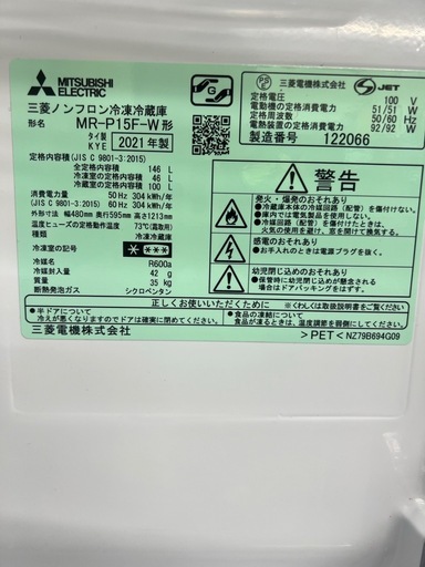 【配送応相談】三菱 MR-P15F-W 冷蔵庫 146L 2021年製