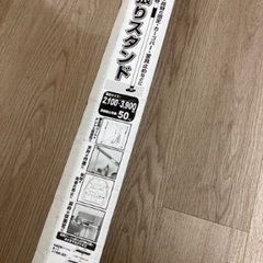 ★丈夫な突っ張り棒！！② （同じ物とまとめ売り可の画像