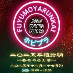 多肉植物即売会 HOBBY PLANTS FREAKS − 岡山県