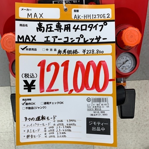 エアーコンプレッサー　MAX　AK-HH1270E2　高圧専用4口ﾀｲﾌﾟ