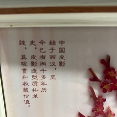 O 2512-673 中国　影絵置物　額スタンド付き　中古美品の画像