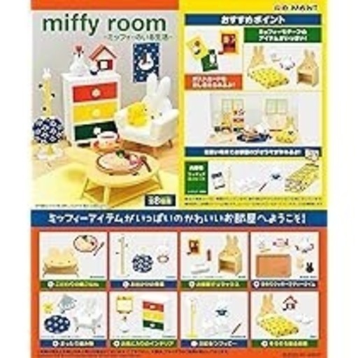 ミッフィーちゃんのルームリーメント