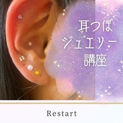 耳つぼジュエリー資格講座の画像