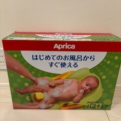 アップリカ　　ベビーバスチェアの画像