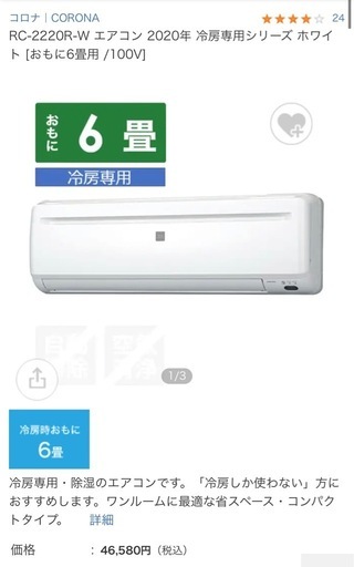 コロナ　エアコン　冷房のみ