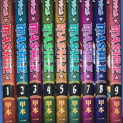 マッシュル　1〜9巻　マンガの画像