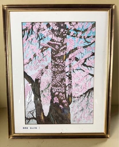 額装絵画 桜の風景画 春爛漫 富山の桜 作者不詳 インテリア (ホドコシ