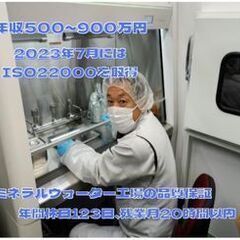 年収500～900万円×年間休日123日の品質保証。2020年創業、富士山麓発のミネラルウォーターメーカー。の画像