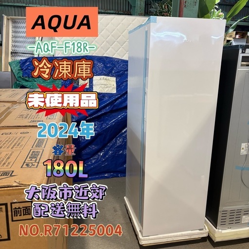 未使用品】⭐️AQUA⭐️冷凍庫 2024年 180L 大阪市近郊配送無料 (関西