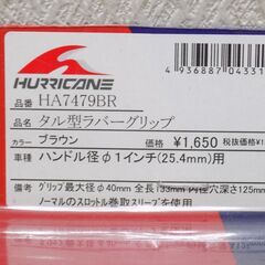 【未使用品・２】バイクハンドル用たる型ラバーグリップ　ハリケーン HA7479BR　ハンドル径1インチ25.4Φ　内径穴深さ125mm　【非対面取引です】の画像