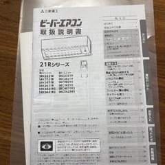 【ご相談中】三菱 ビーバーエアコン SRK-2221RW 室外機込みの画像