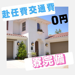 📢移動も安心交通費全額支給♪1月入社お祝い金5万円プレゼント中📢の画像