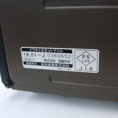 Iwatani スモークレス焼肉グリル やきまる CB-SLG-1 2018年製 カセットガス式 動作確認済み イワタニ アウトドアキャンプ 札幌 手稲の画像