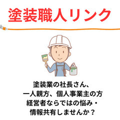 全国の塗装業 経営者・個人事業主・一人親方さん 悩み共有しましょう！