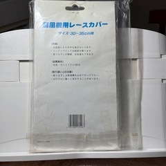 扇風機レースカバーの画像