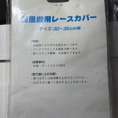 扇風機レースカバーの画像