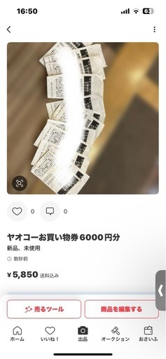 ヤオコーお買い物券6000円部