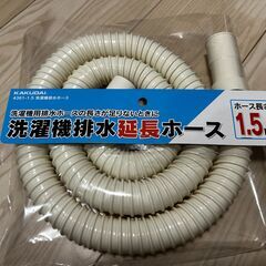 洗濯機排水延長ホース1.5ｍの画像