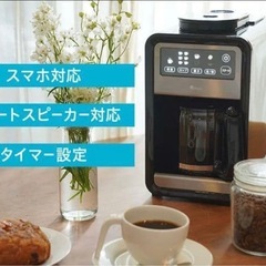 +Style スマホ操作可能全自動コーヒーメーカーの画像