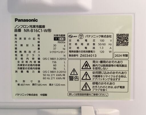 Panasonic 156L 冷凍冷蔵庫 NR-B16C1-W 2024年製 中古