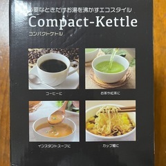 コンパクトケトルの画像
