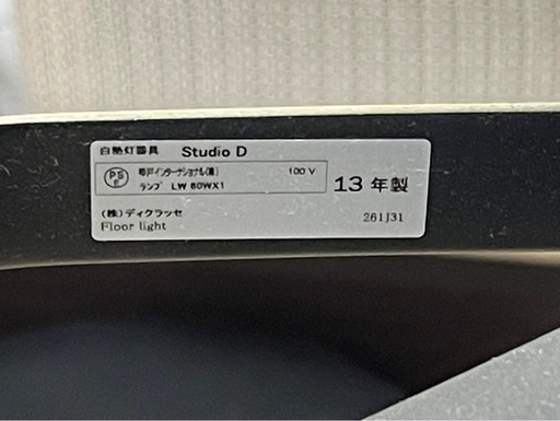 【リサイクルサービス八光】2013年製　DI CLASSE（ディクラッセ）Studio D（スタジオD）フロアランプ