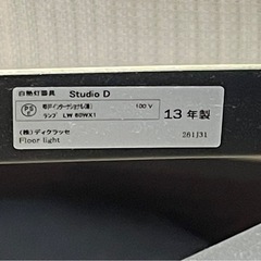 【リサイクルサービス八光】2013年製　DI CLASSE（ディクラッセ）Studio D（スタジオD）フロアランプの画像